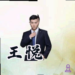 王悦